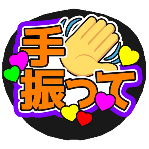 ファンサうちわ