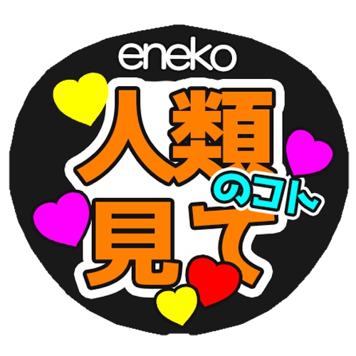 ファンサうちわ