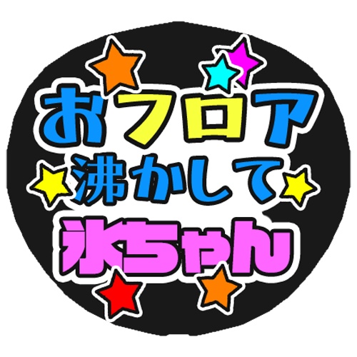 ファンサうちわ