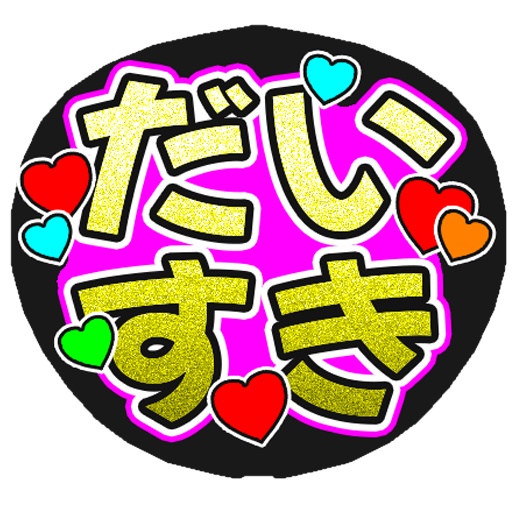 ファンサうちわ