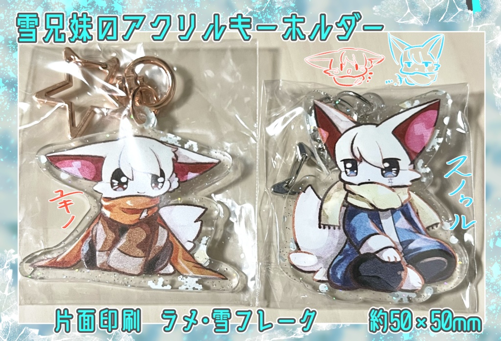 雪兄妹のアクリルキーホルダー