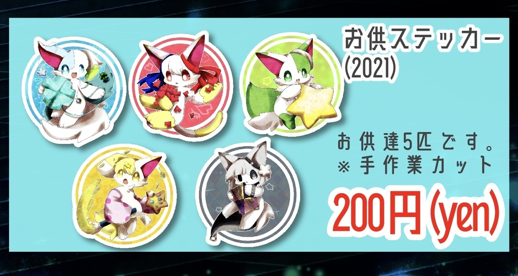 お供ステッカー(2021)