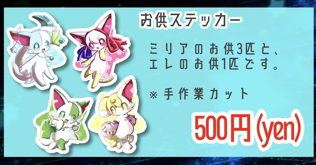 お供ステッカー