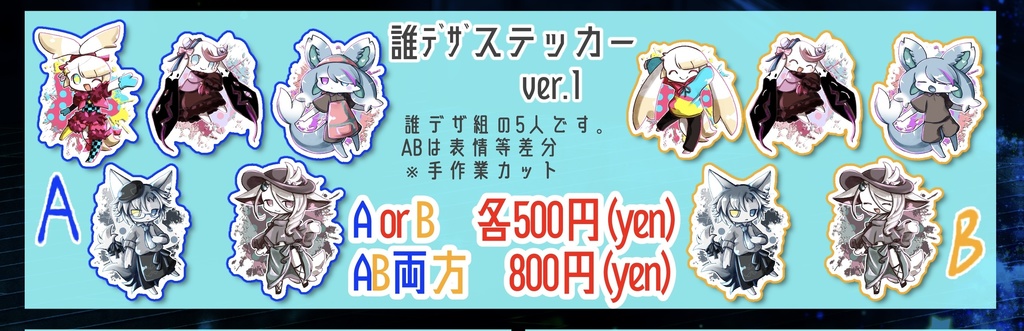 誰デザ組ステッカーvol.1