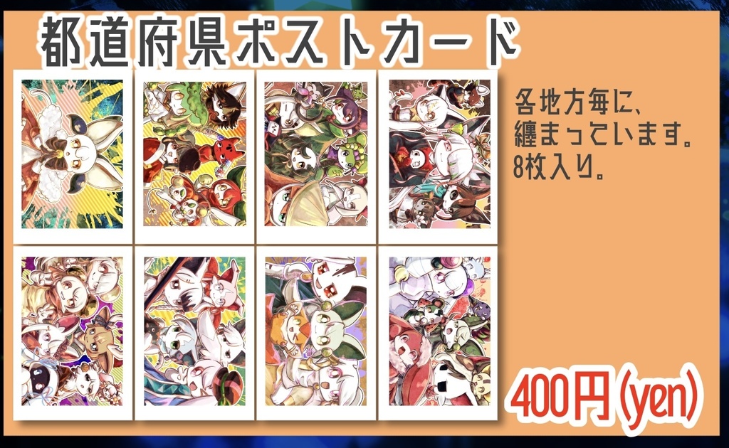 都道府県組ポストカード