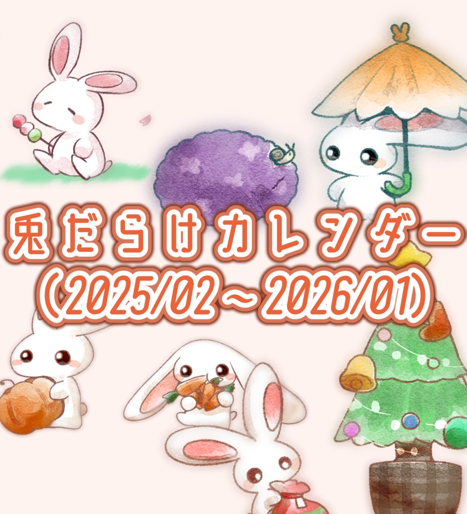 兎だらけカレンダー（2025/02~2026/01）