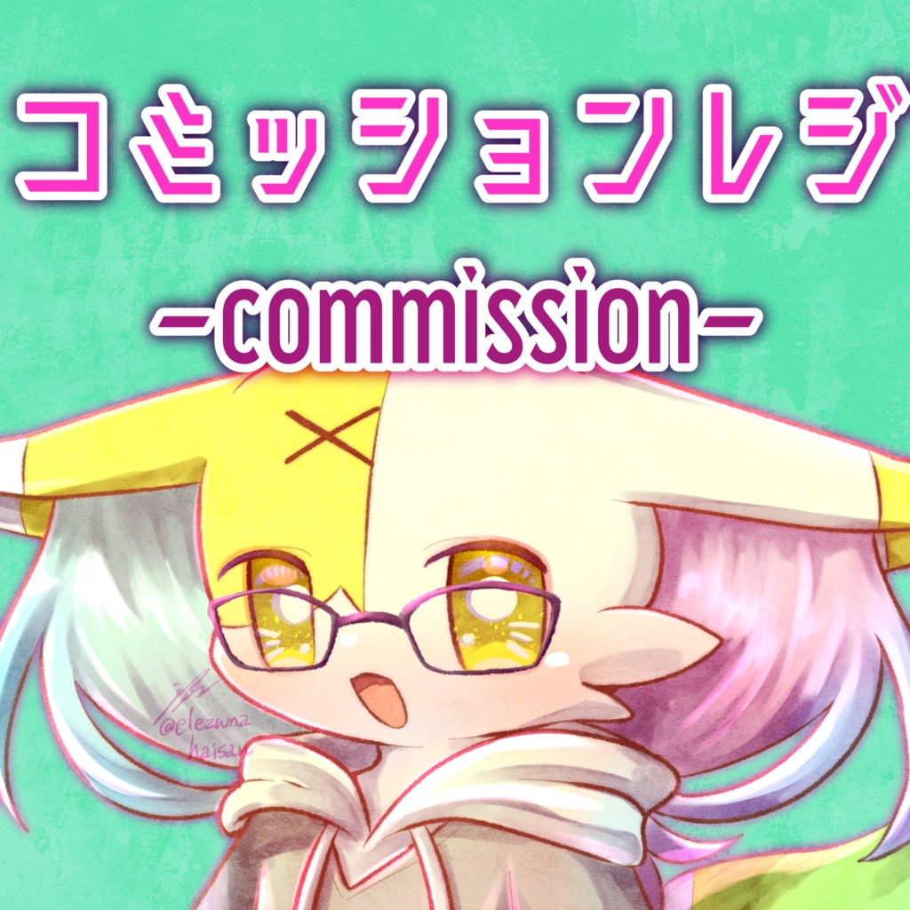 コミッションレジ-commission-