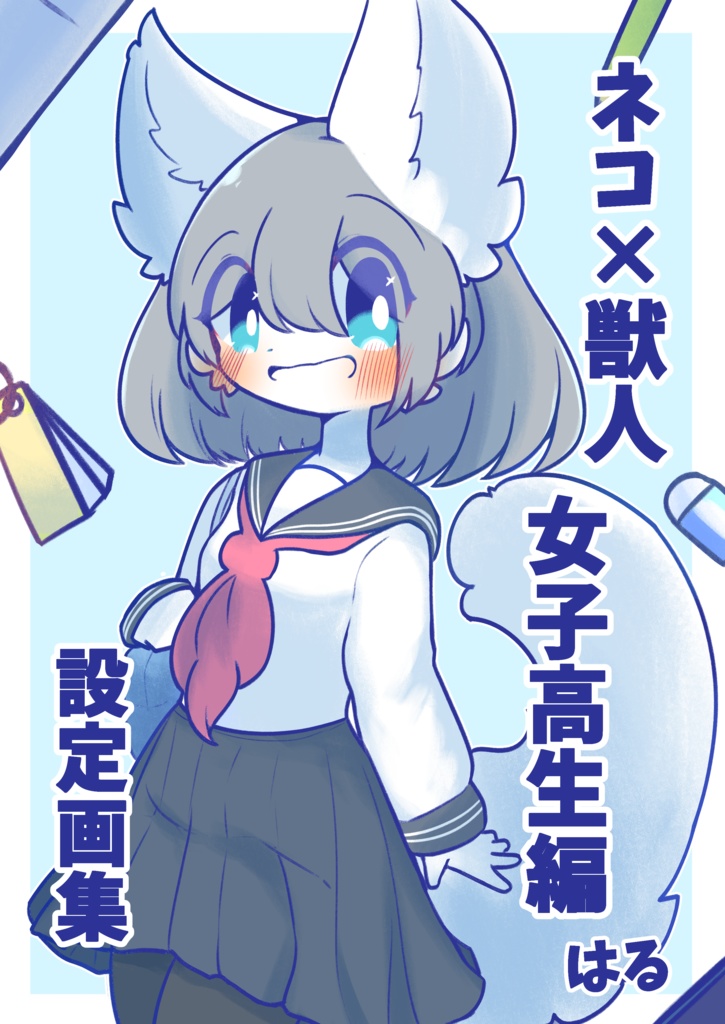 【DL版】ネコ×獣人　女子高生編　設定画集