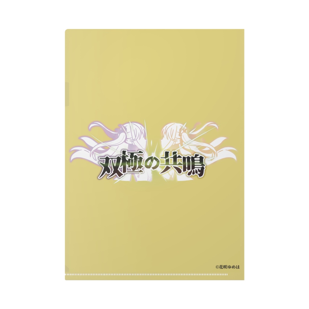 双極の共鳴クリアファイル