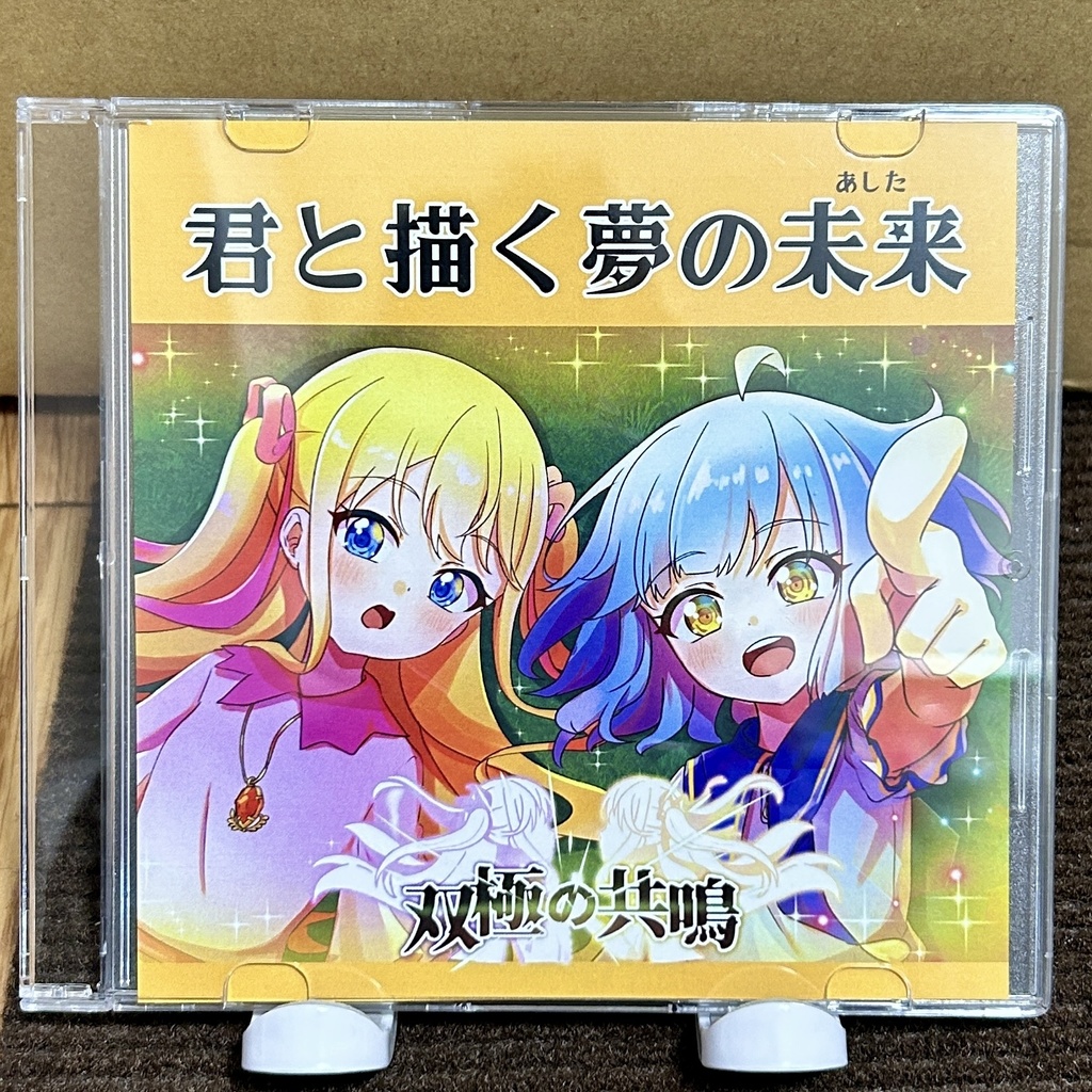 君と描く夢の未来