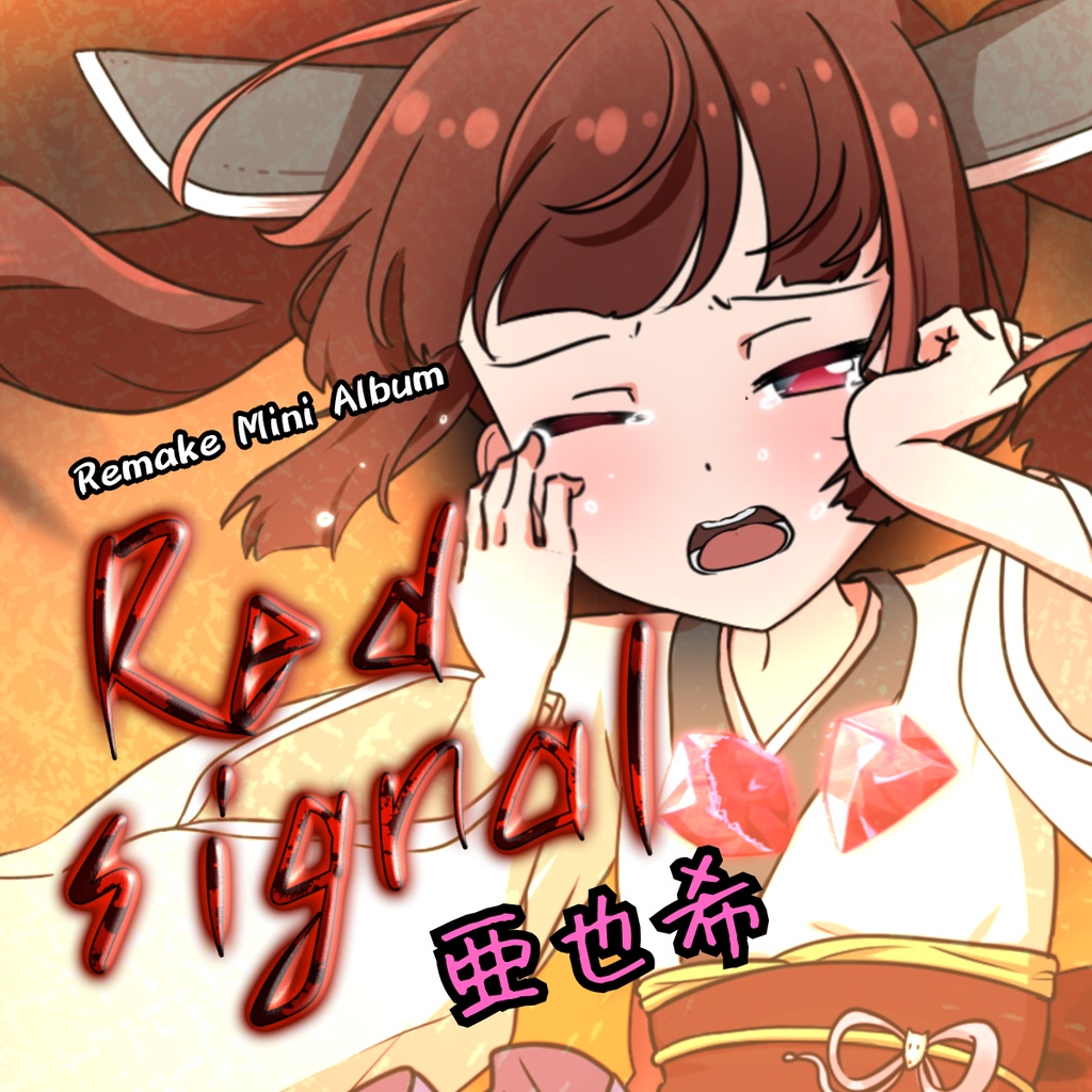 Red Signal ～リメイクミニアルバム～