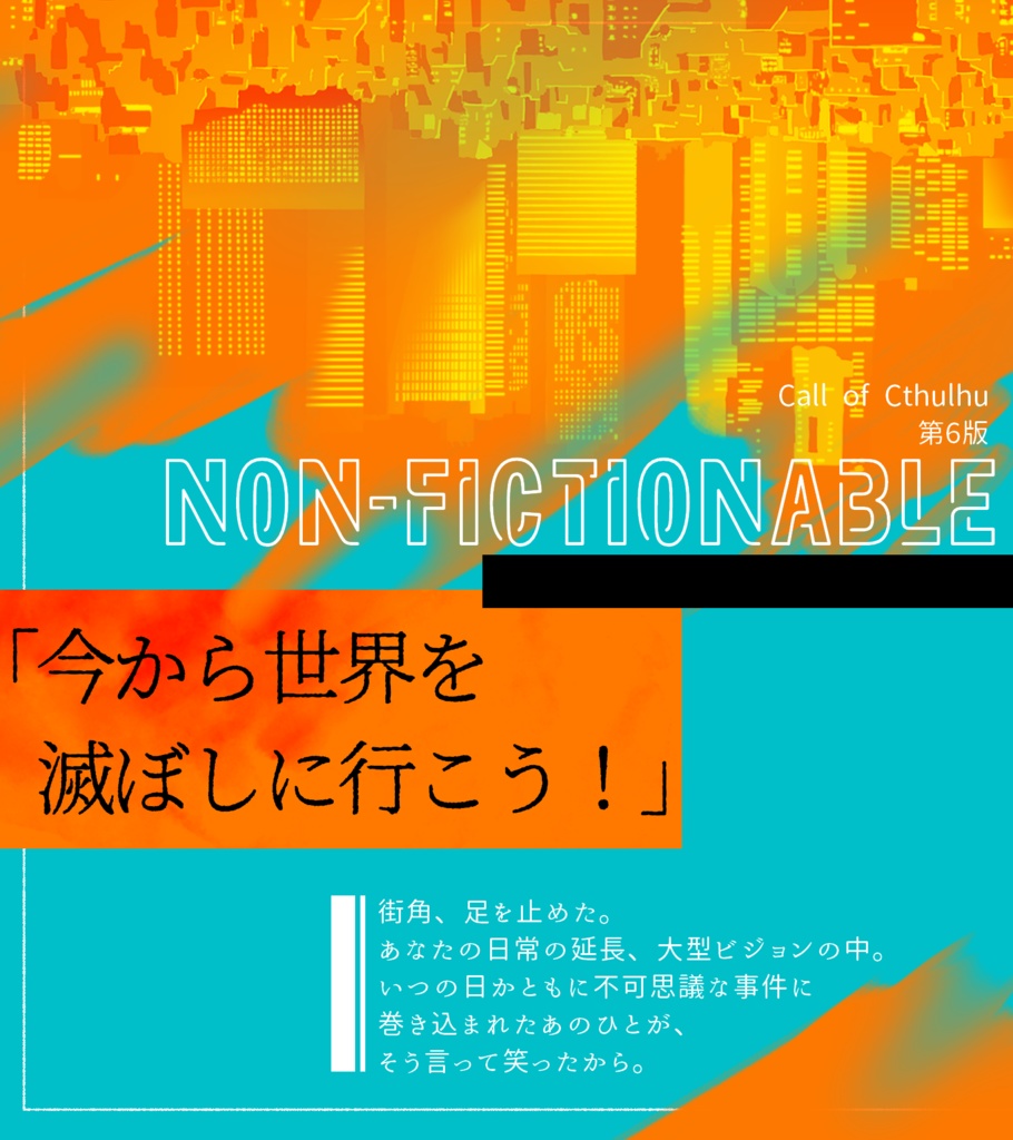 【CoC6版シナリオ】NON-FICTIONABLE