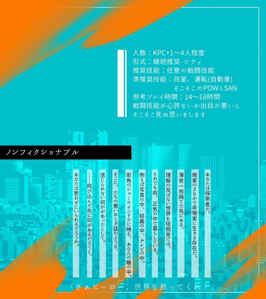 【CoC6版シナリオ】NON-FICTIONABLE