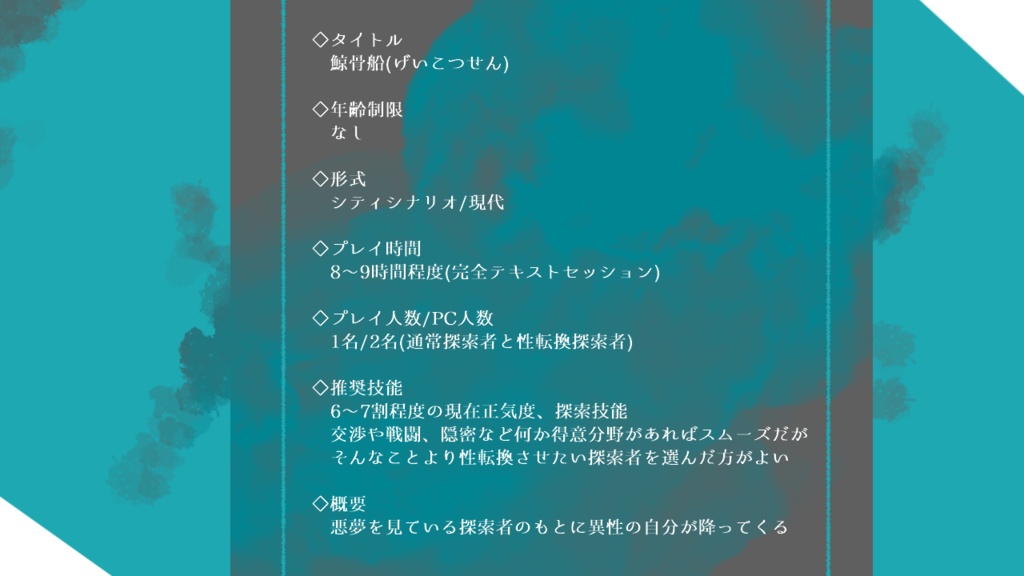 【CoC6版シナリオ】鯨骨船