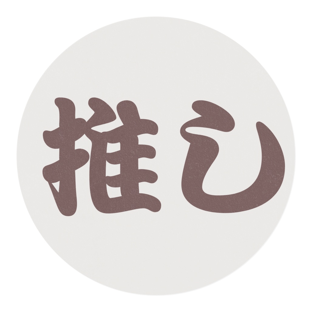 推ししか勝たん