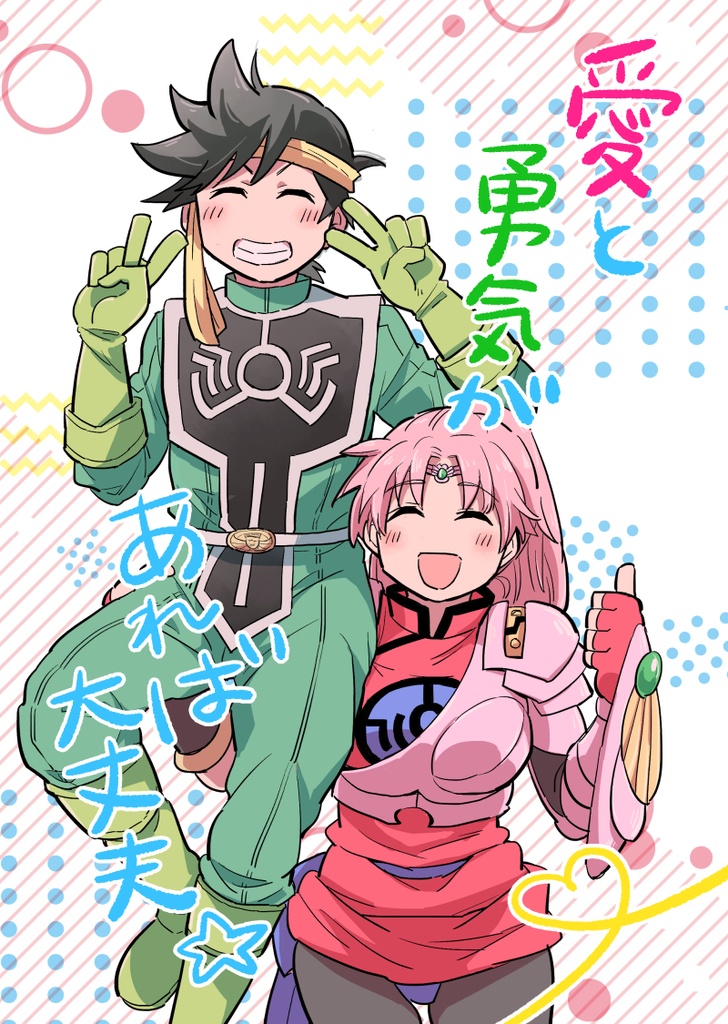 愛と勇気があれば大丈夫