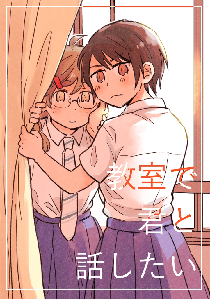 教室で君と話したい