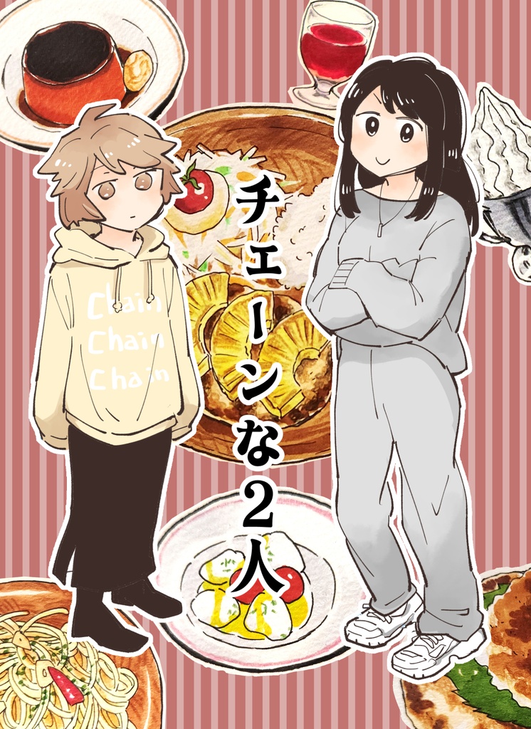 チェーンな2人