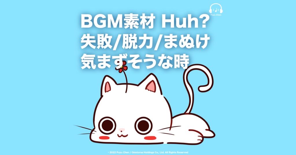【無料BGM素材あり】失敗/脱力/まぬけ/のんびり/気まずそうな時
