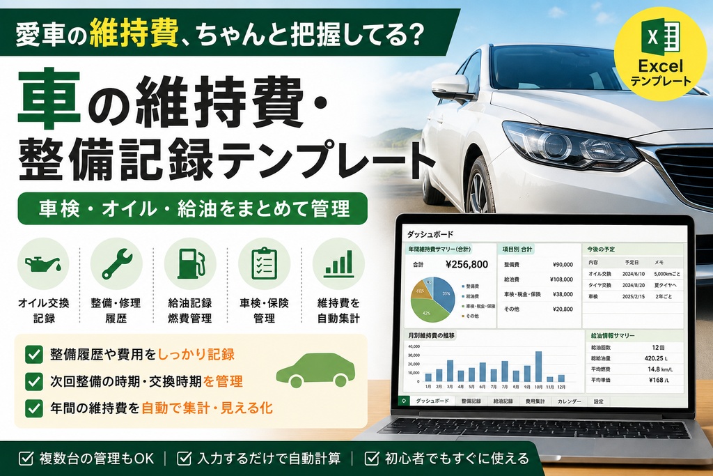    車の維持費・整備記録テンプレート｜オイル・車検・給油をまとめて管理