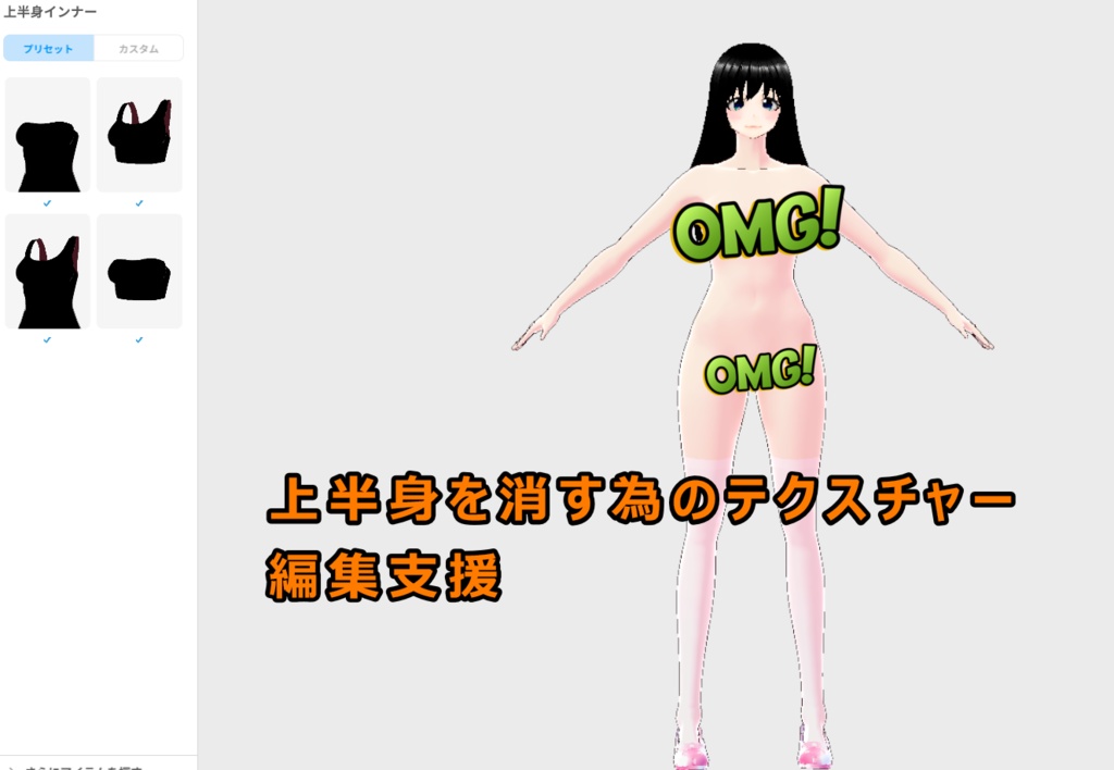 上半身のテクスチャを消す為の透過素材