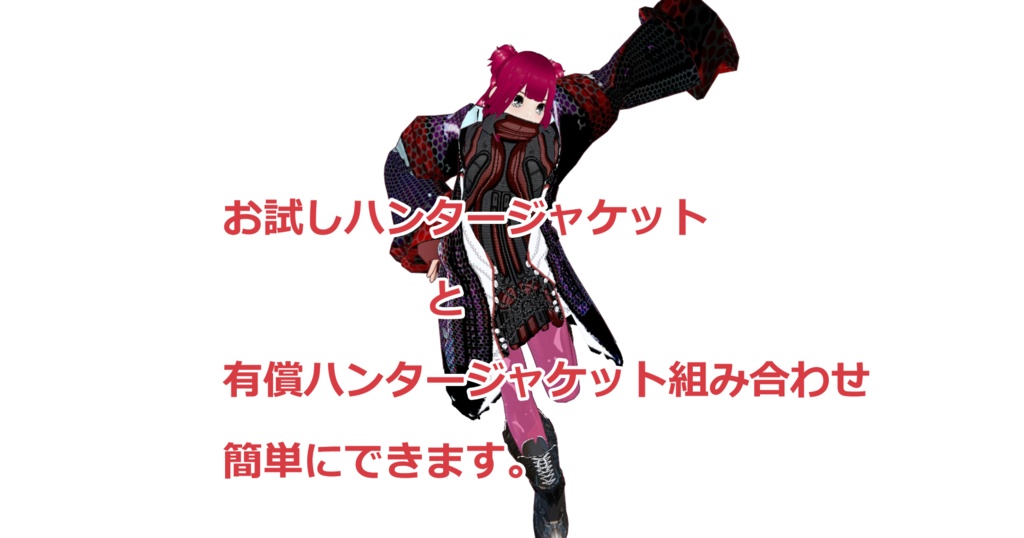 お試しハンタージャケット