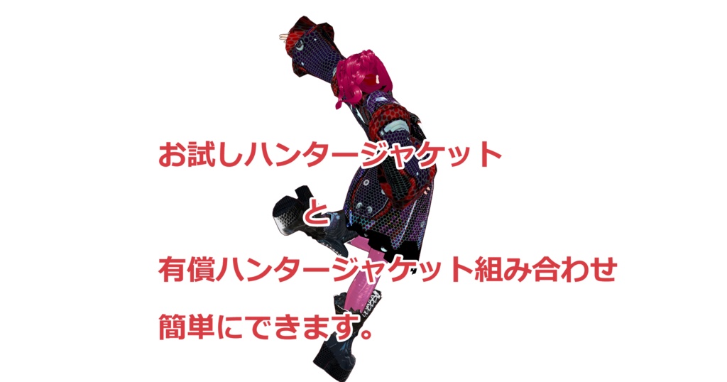 お試しハンタージャケット