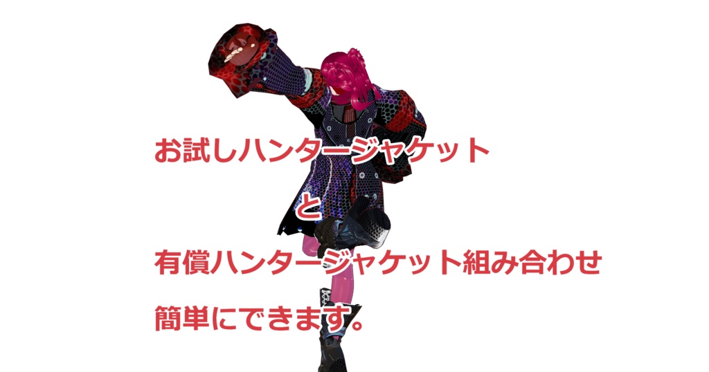 お試しハンタージャケット