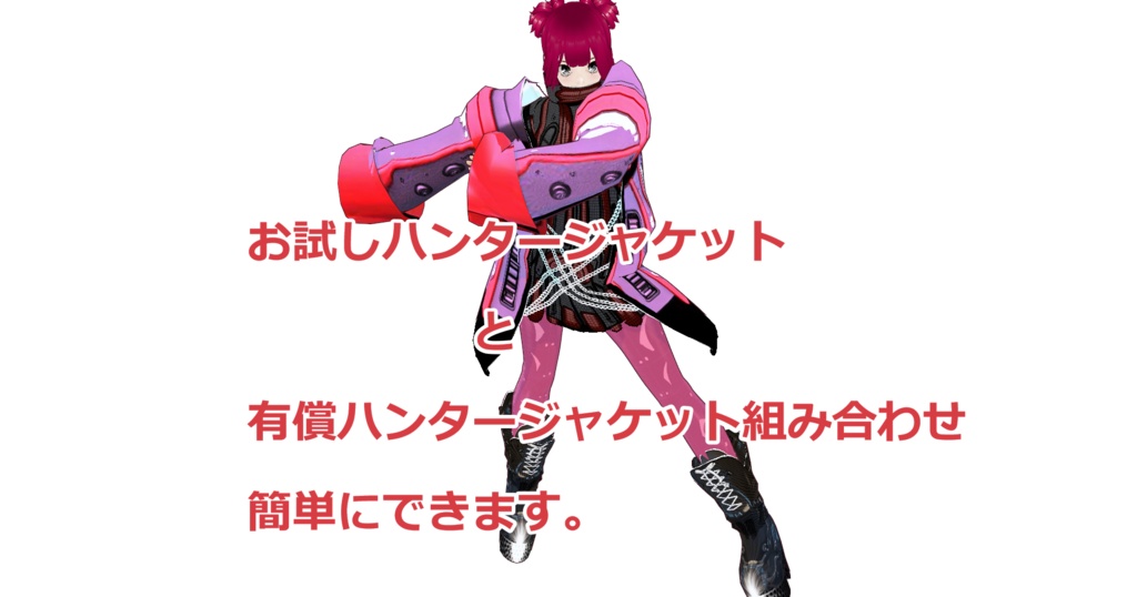 お試しハンタージャケット