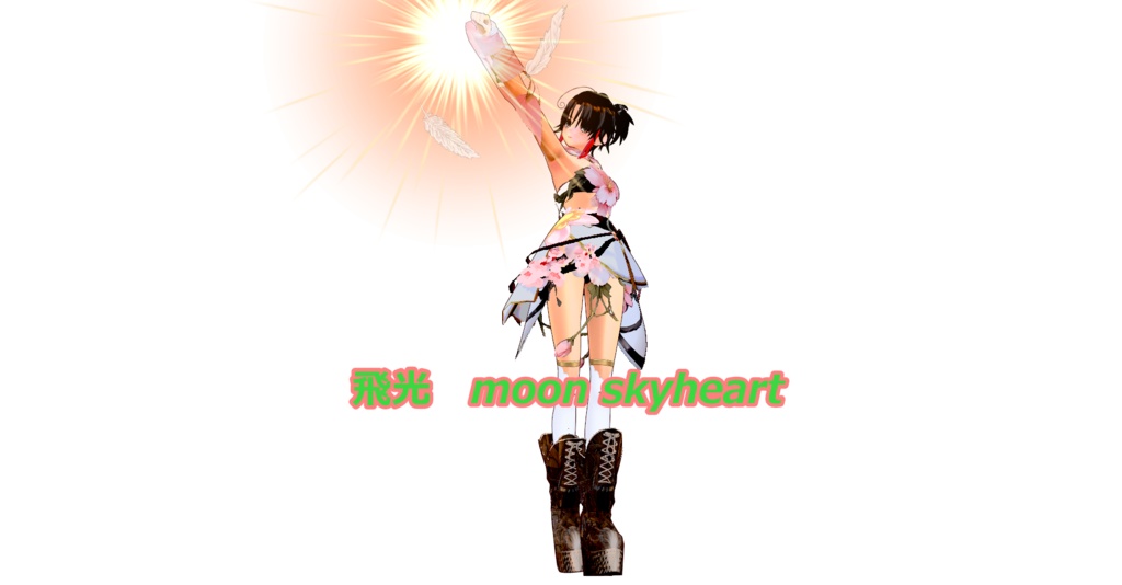 飛光 moon skyheart(フリーミュージック)mp3