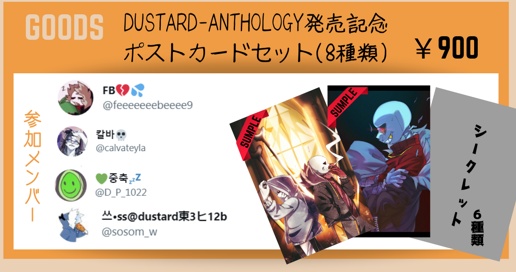 Dustard-anthology発売記念 ポストカードセット(8種類入り)