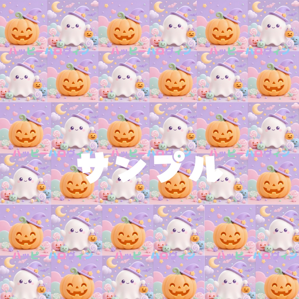 ハロウィンデジタルペーパー　パステルカラー　ラッピングや待ち受けに