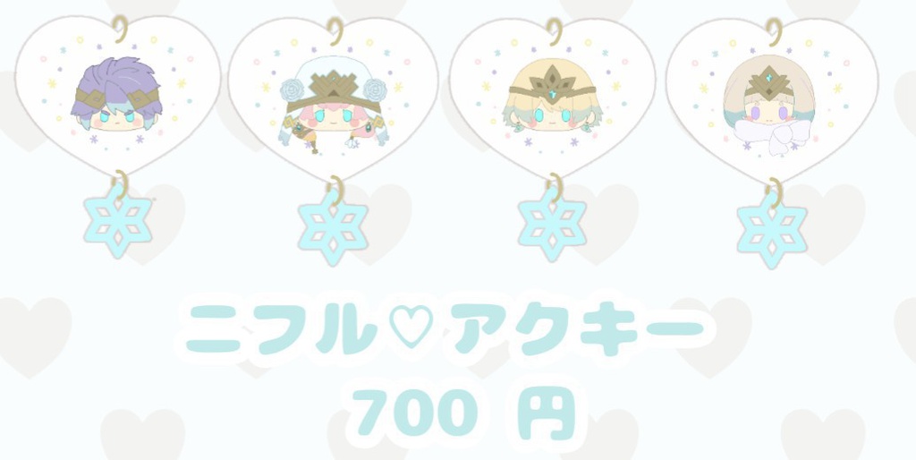ニフル♡アクキー