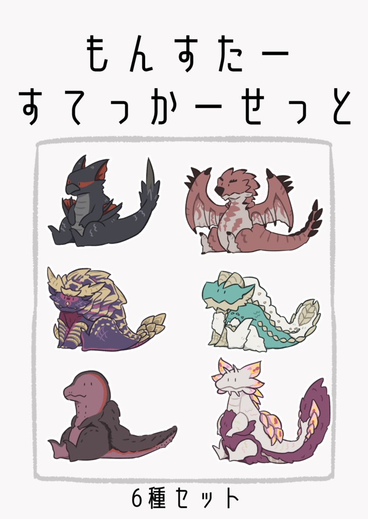 もんすたーすてっかーせっと