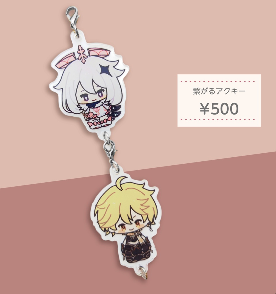 つながるアクキー