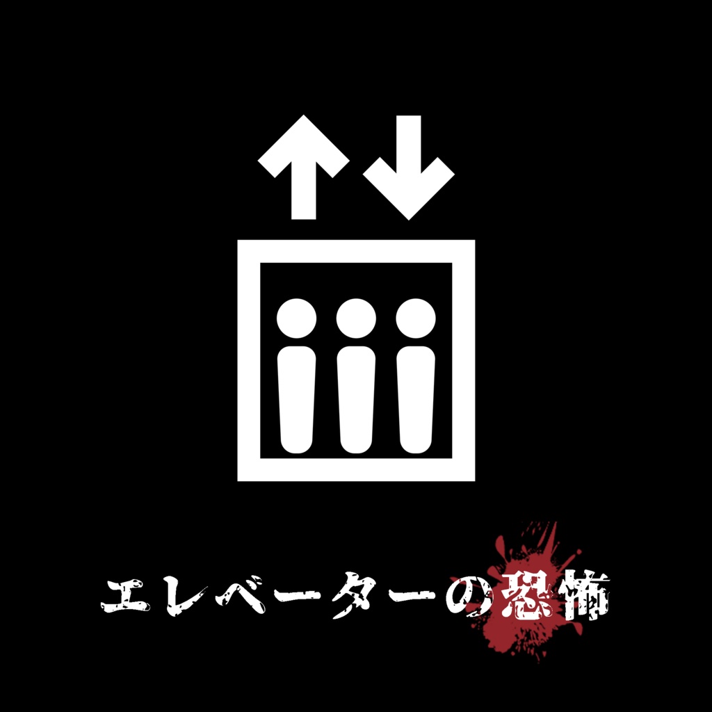 70以上 エレベーターの恐怖 エレベーターの恐怖 ニコニコ Tracyreicheljp