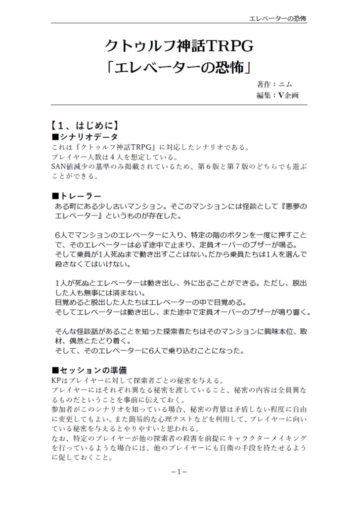 クトゥルフ神話TRPG「エレベーターの恐怖」