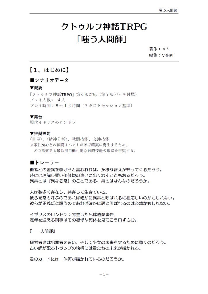 クトゥルフ神話TRPG「嗤う人間師」