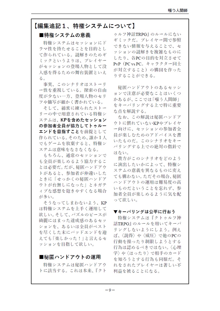 クトゥルフ神話TRPG「嗤う人間師」