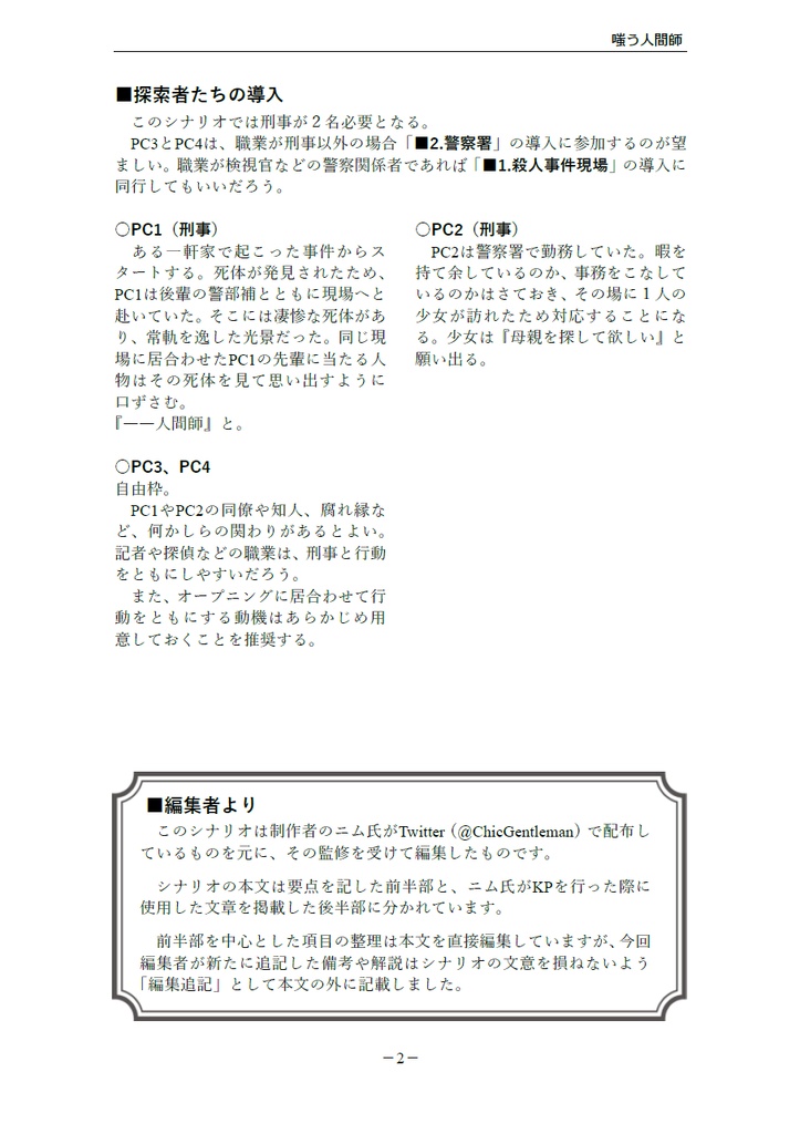 クトゥルフ神話TRPG「嗤う人間師」