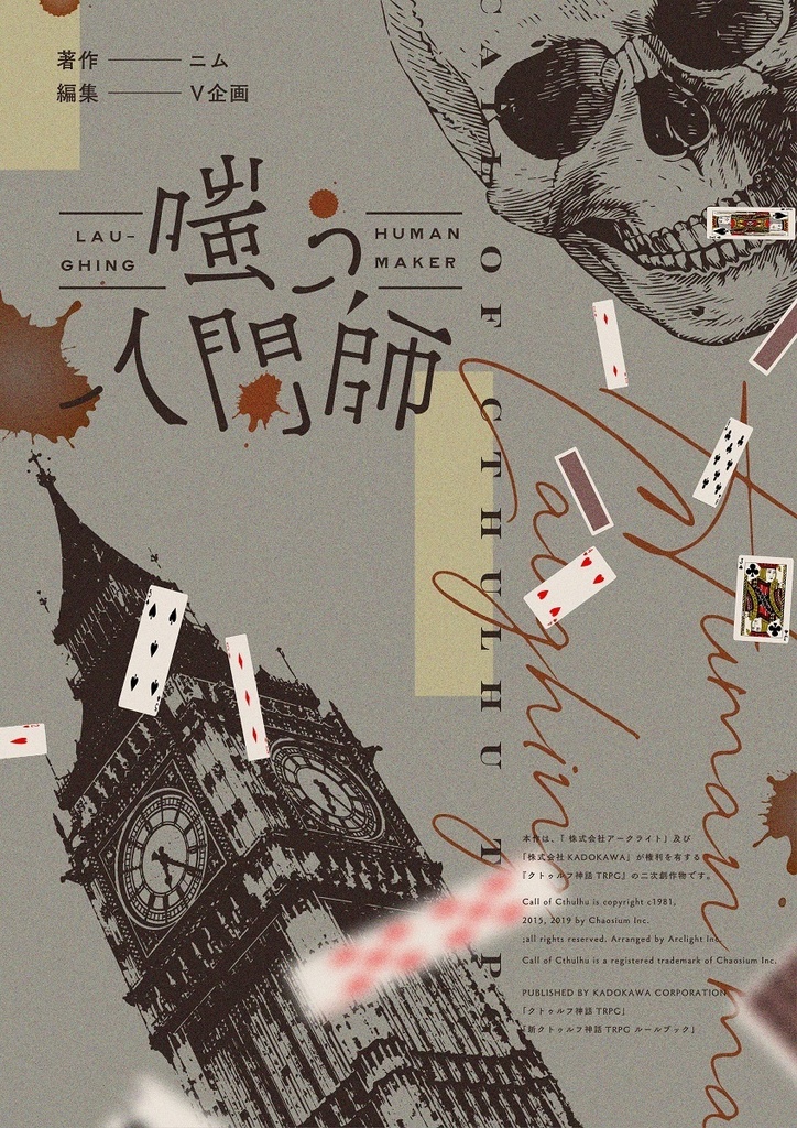 クトゥルフ神話TRPG「嗤う人間師」