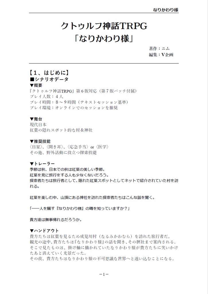 クトゥルフ神話TRPG「なりかわり様」