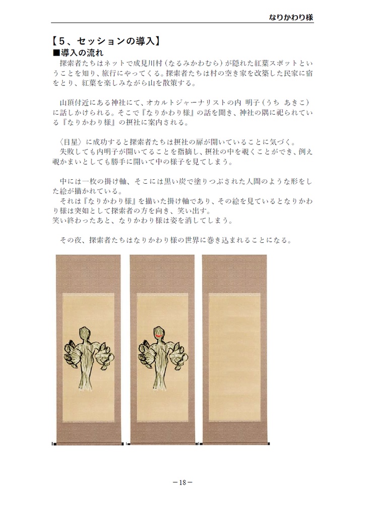 クトゥルフ神話TRPG「なりかわり様」