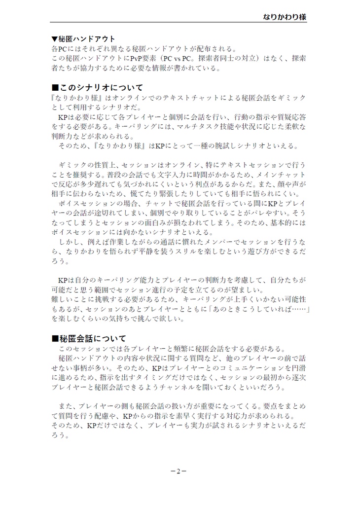 クトゥルフ神話TRPG「なりかわり様」