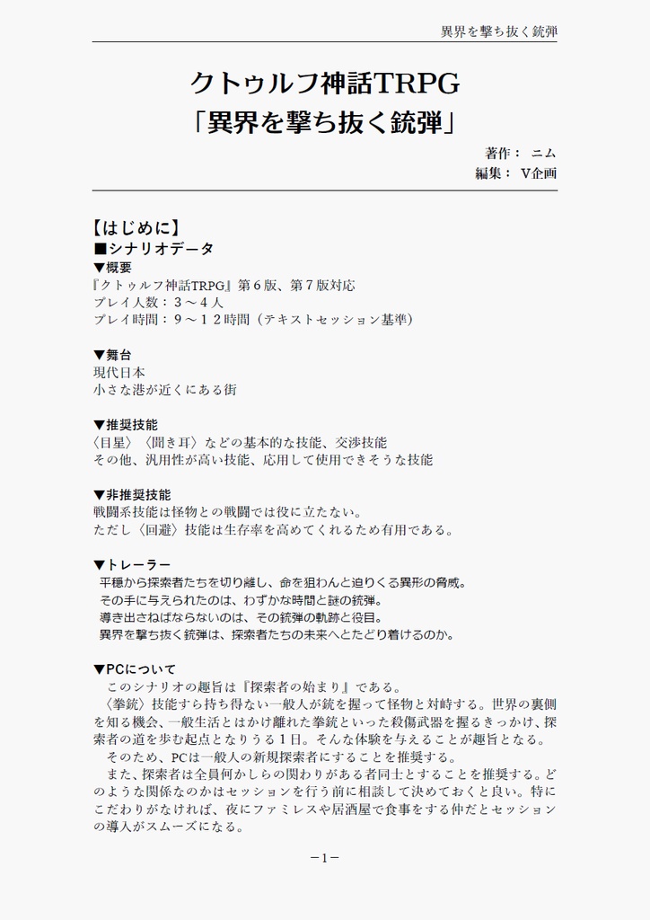 クトゥルフ神話TRPG「異界を撃ち抜く銃弾」