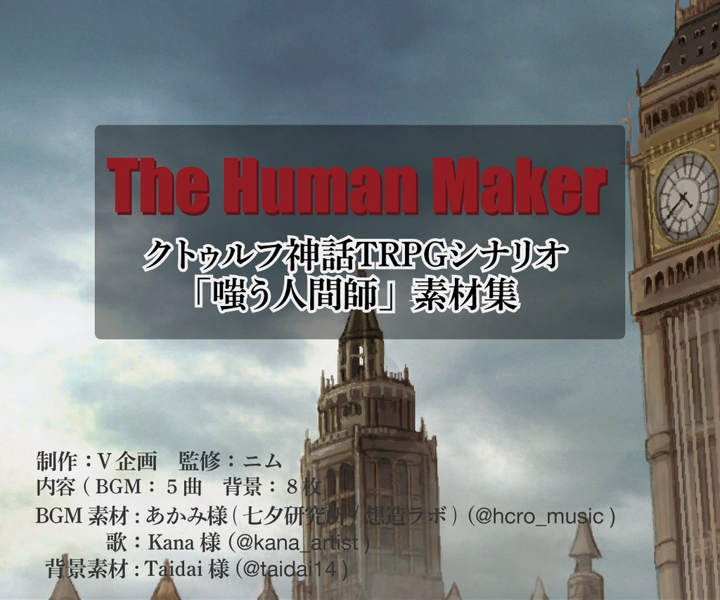 クトゥルフ神話TRPG「嗤う人間師」素材集