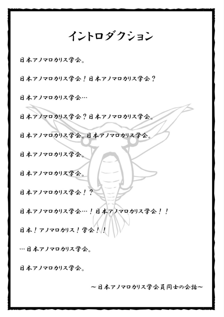 クトゥルフ神話TRPG「日本アノマロカリス学会」 SPLL:E107405