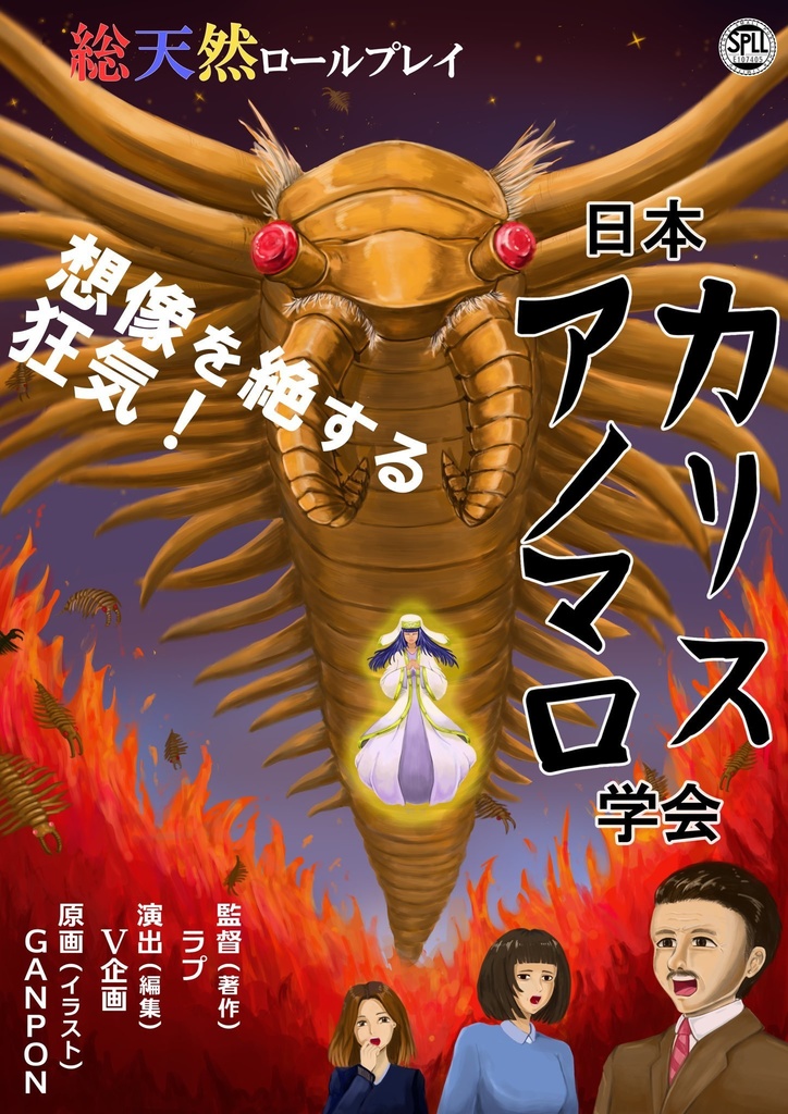 クトゥルフ神話TRPG「日本アノマロカリス学会」 SPLL:E107405