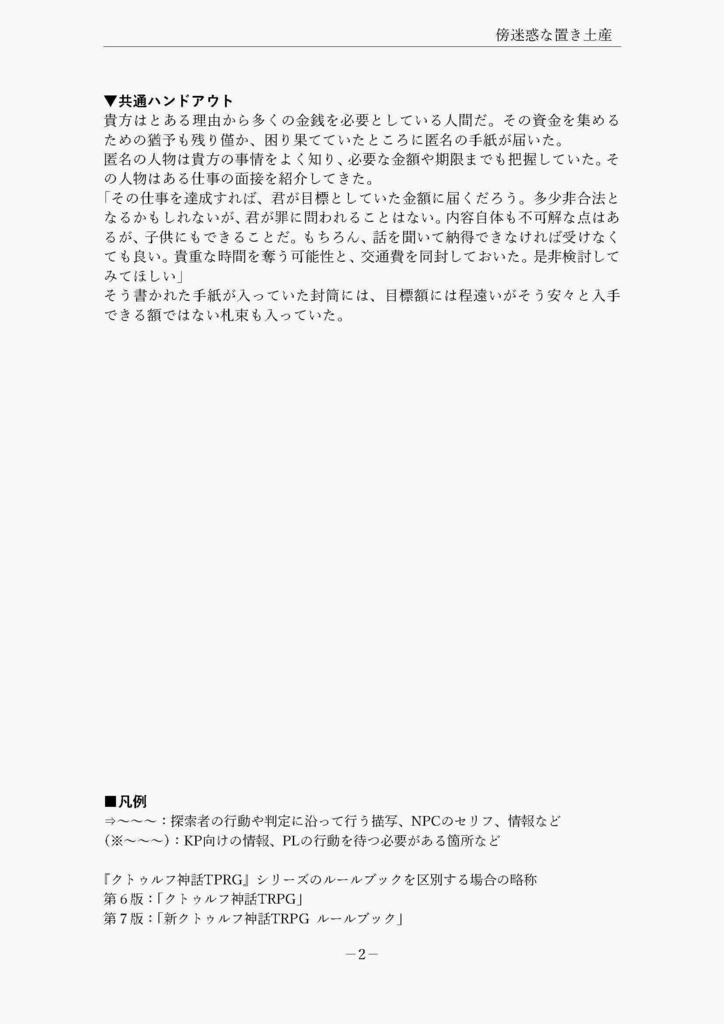 クトゥルフ神話TRPG「傍迷惑な置き土産」 SPLL:E107653