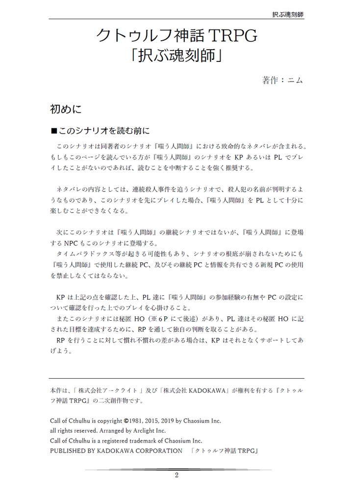 クトゥルフ神話TRPG「択ぶ魂刻師」 SPLL:E109422